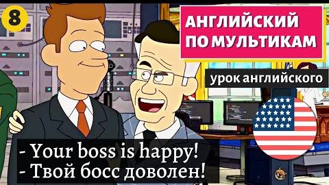 АНГЛИЙСКИЙ ПО МУЛЬТИКАМ - Inside job (8)