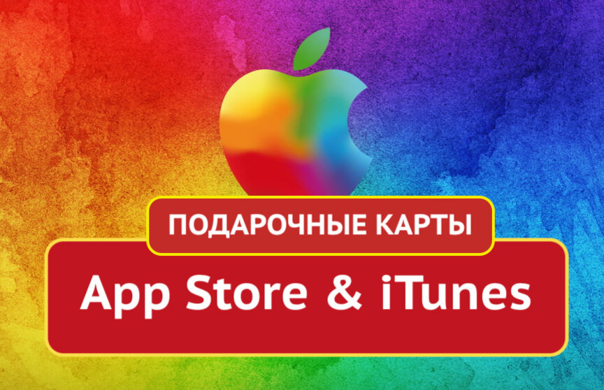 Карты App Store для России