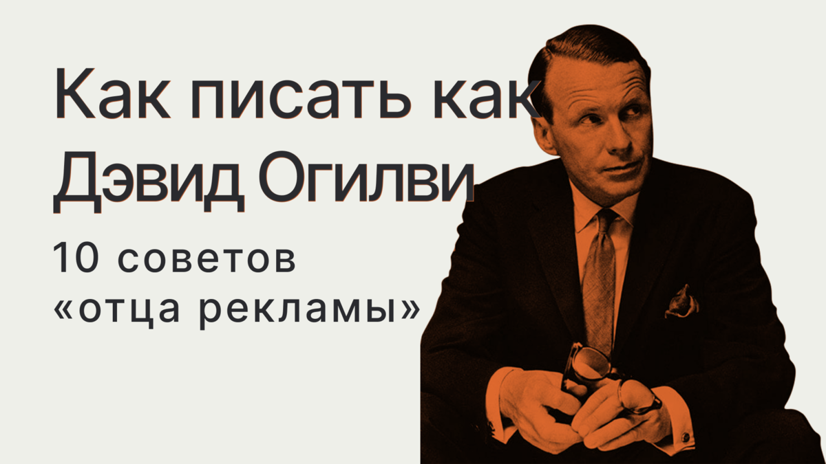 Как писать: 10 советов от Дэвида Огилви