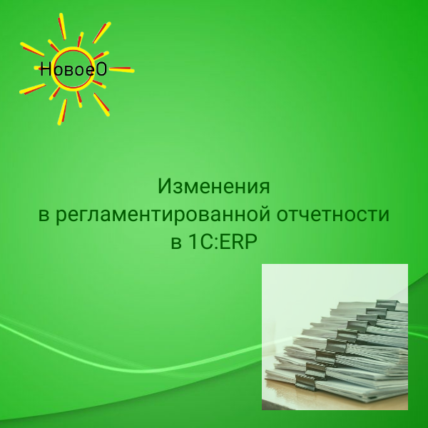 Изменения и новшества в функционале 1С:ERP, появившиеся 20.06.2022 года по данному вопросу. 
Итак, в новой версии:
1. Расширена номенклатура форм регламентированной отчетности
В состав форм регламентированной отчетности сейчас добавлены:
• реестры документов по акцизам.
• реестры документов, предусмотренные подпунктами 1, 2, 3, 4, 5, 7 пункта 19 статьи 201 Налогового кодекса Российской Федерации (КНД 1150115);
• реестры документов, предусмотренные подпунктами 4, 5, 6, 7 пункта 29 статьи 201 Налогового кодекса Российской Федерации (КНД 1150116).
• Добавлена также отчетность об операциях с денежными средствами некредитных финансовых организаций, являющихся микрофинансовыми организациями, кредитными потребительскими кооперативами, сельскохозяйственными кредитными потребительскими кооперативами, операторами инвестиционных платформ, ломбардами (утверждена Указанием Банка России от 10.01.2022 № 6054-У).

2. Расширена номенклатура документов, используемых при взаимодействии
3. Кроме того, реализована выгрузка в проектном формате «Уведомления об использовании (отказе) организацией права на освобождение от исполнения обязанностей налогоплательщика налога на прибыль организаций».

Продолжаем рассказывать о последних изменениях?
Оставайтесь с нами, здесь будет много полезной информации.