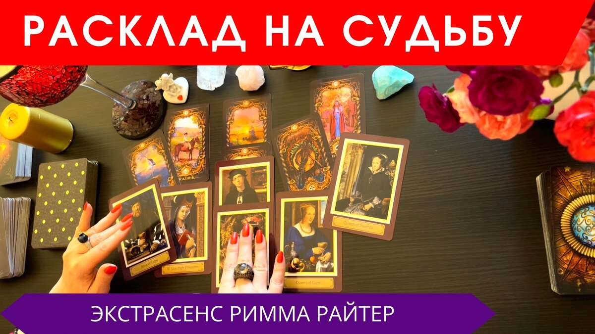 ЧТО БЫЛО, ЕСТЬ и БУДЕТ. 
#РиммаРайтер https://tap.link/rimma_raiter  #таропрогноз  #гороскоп #знакизодиака #таро #экстрасенс  #тарогороскоп #гадание #раскладтаро #таролог #экстрасенс #маг #духовныйпроводник #духовноеразвитие #самопознание #тарология #магия