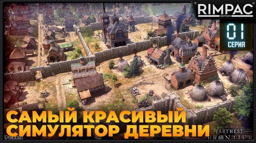 Farthest Frontier _ #1 _ Первый взгляд на самый красивый симулятор деревни!