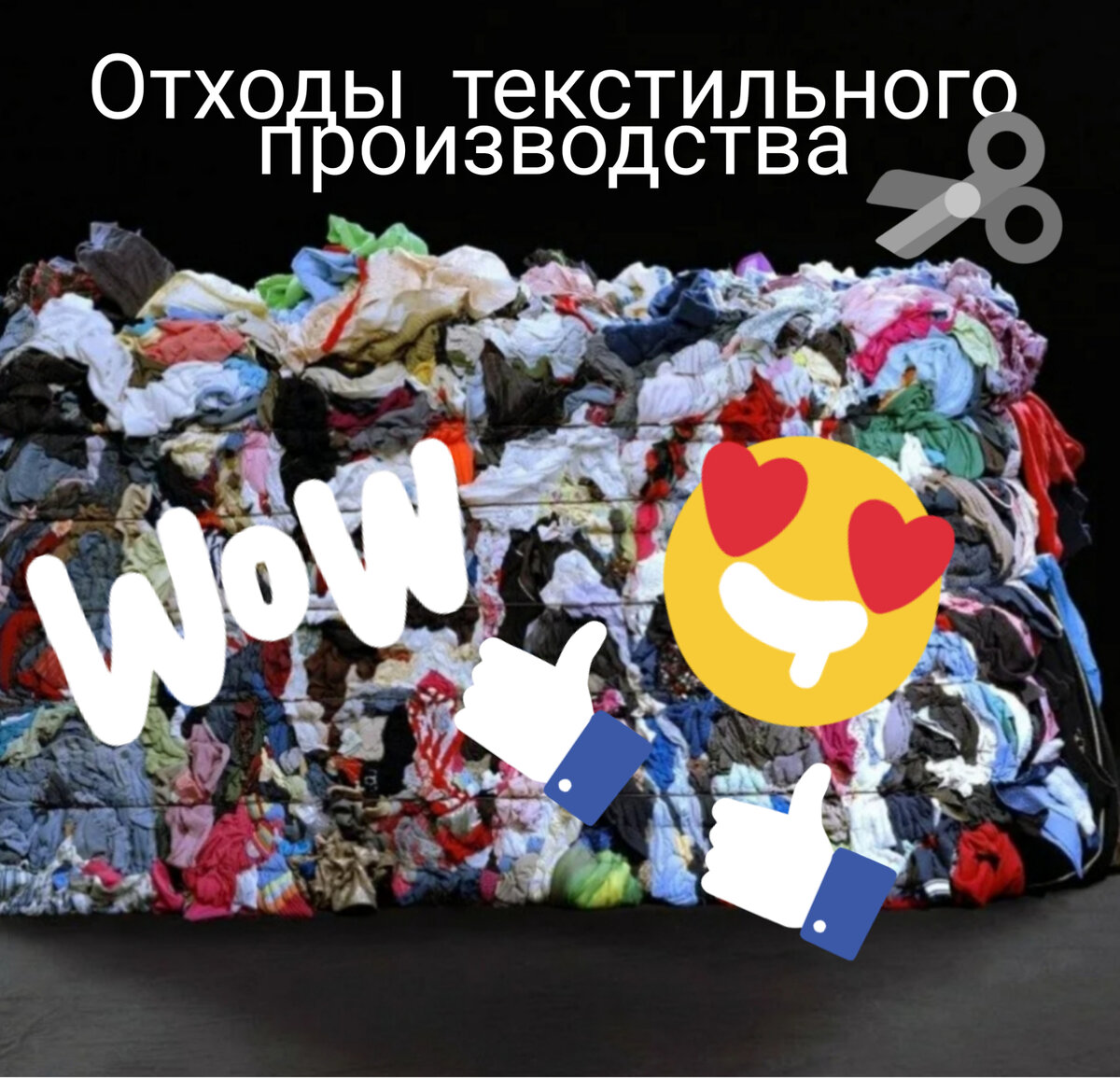 Мусор? Нет! Это продукт под названием "текстильные отходы"
