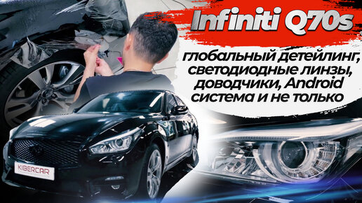 Infiniti Q70s глобальный детейлинг, светодиодные линзы, доводчики, Андроид система и не только