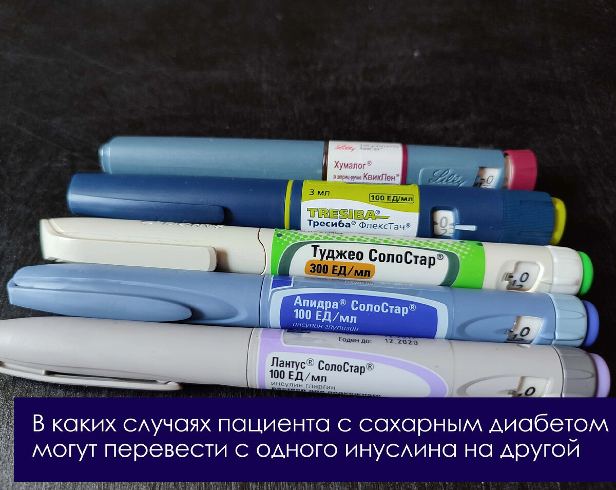 В каких случаях пациента могут перевести с одного инсулина на другой |  Дмитрий Старчиков | Дзен