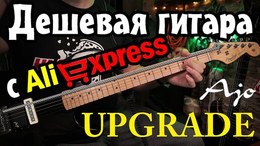 ►Дешевая гитара с Aliexpress◄ Upgrade Ajo pickups