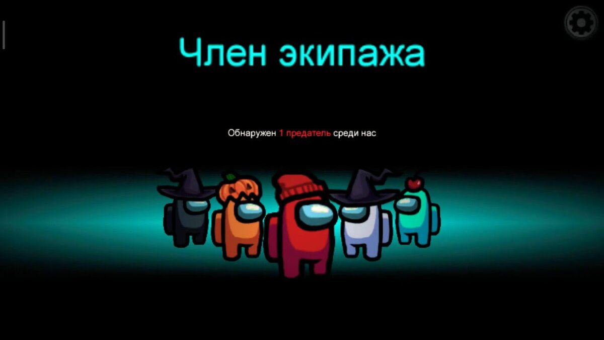 роль члена экипажа в Амонг Ас