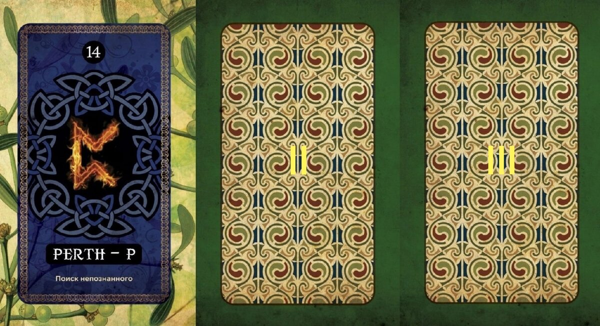 Карта номер I - руна Перт.