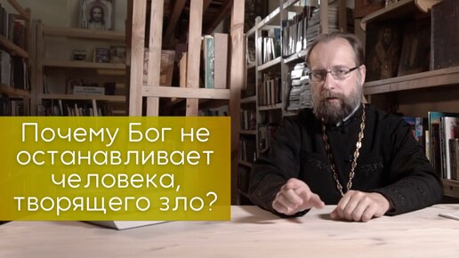 Почему Бог не останавливает человека, творящего зло? Все вокруг страдают, а Бог позволяет.