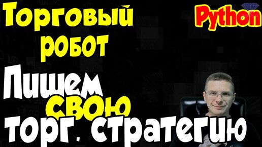 Программирование на Python - Делаем торгового робота