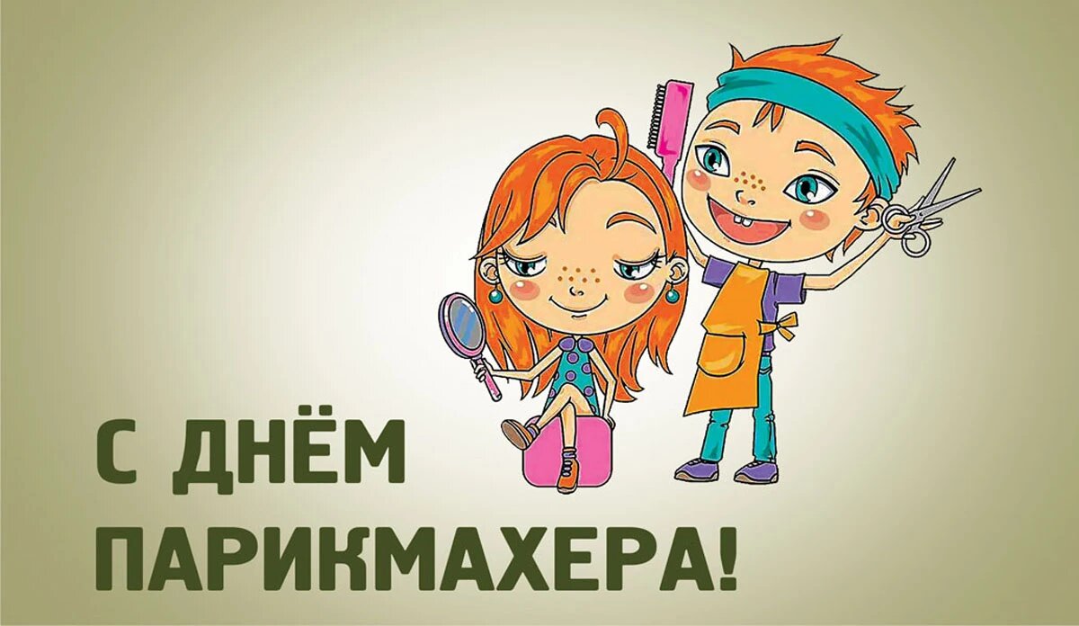 Картинки с днем парикмахера прикольные