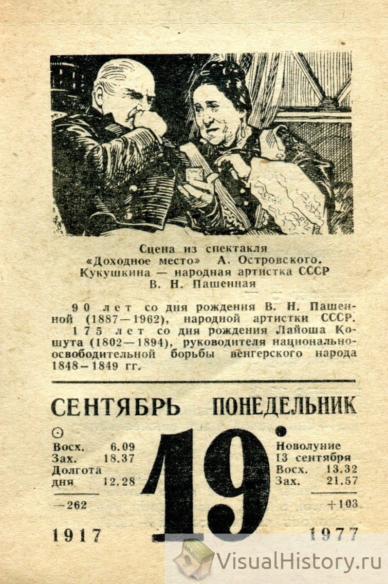 19-е сентября 1977-го года - ПОНЕДЕЛЬНИК