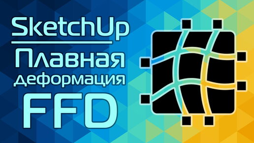 SketchUp: Плавная деформация FFD