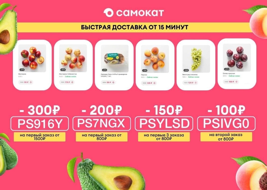 Самокат 🥑🍎
🎟 PS916Y - 300₽ на первый заказ от 1500₽
🎟 PS7NGX - 200₽ на первый заказ от 800₽
🎟 PSIVG0 - 100₽ на второй заказ от 800₽
🎟 PSYLSD - 150₽ на первые три заказа от 800₽