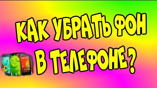 Как 👉убрать фон в 📲телефоне 2021Сделать превью💻 на ютубе♻️[Olga Pak]