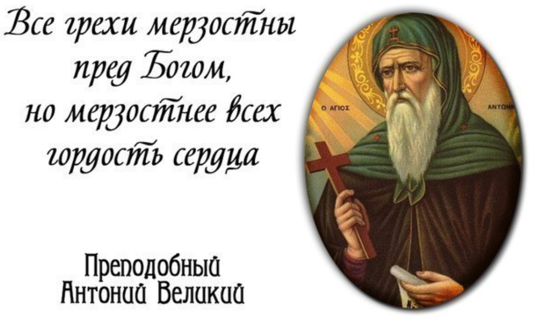 Великое уныние. Антоний Великий гордость. Антоний Великий изречения. Высказывания святых о гордости. Цитаты святых отцов о гордости