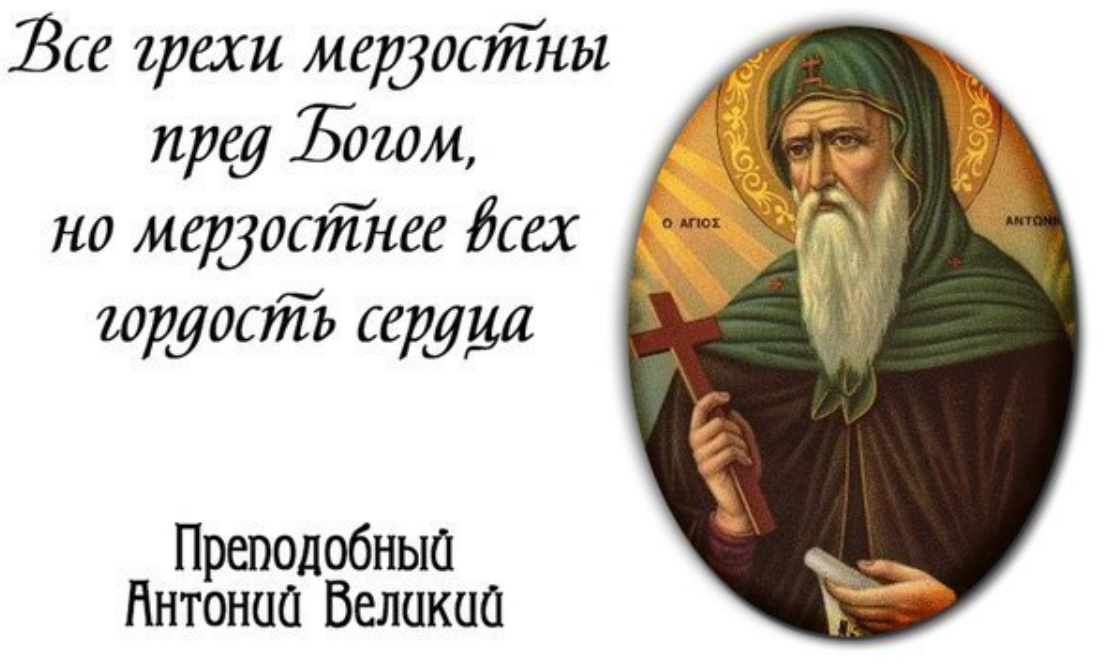 Великое уныние. Антоний Великий гордость. Антоний Великий изречения. Высказывания святых о гордости. Цитаты святых отцов о гордости.