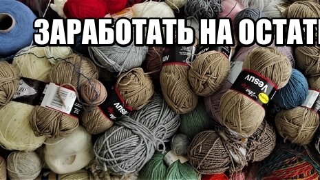 КУДА Я ДЕВАЮ ОСТАТКИ ПРЯЖИ.ЛИКВИДАЦИЯ НЕНУЖНОЙ ПРЯЖИ.