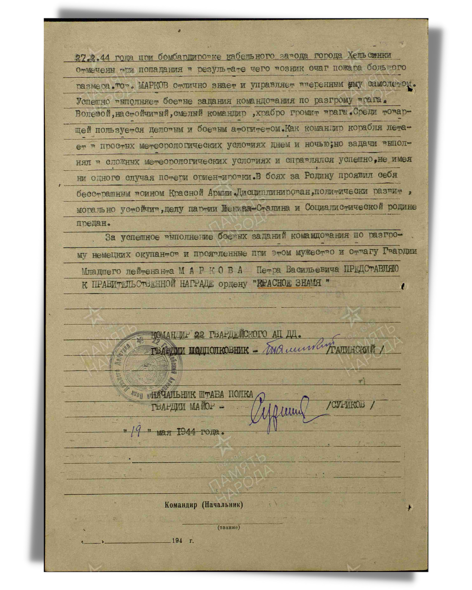 Наградной лист о представлении к ордену Красного Знамени гвардии младшему лейтенанту Маркову Петру Васильевичу, командиру корабля 22-го гвардейского авиационного полка дальнего действия 5-й гвардейской авиационной дивизии дальнего действия 4-го гвардейского авиационного корпуса дальнего действия. Даты подвига: 27.02.1944. Дата документа: 06.06.1944. Лист 2. Источник: pamyat-naroda