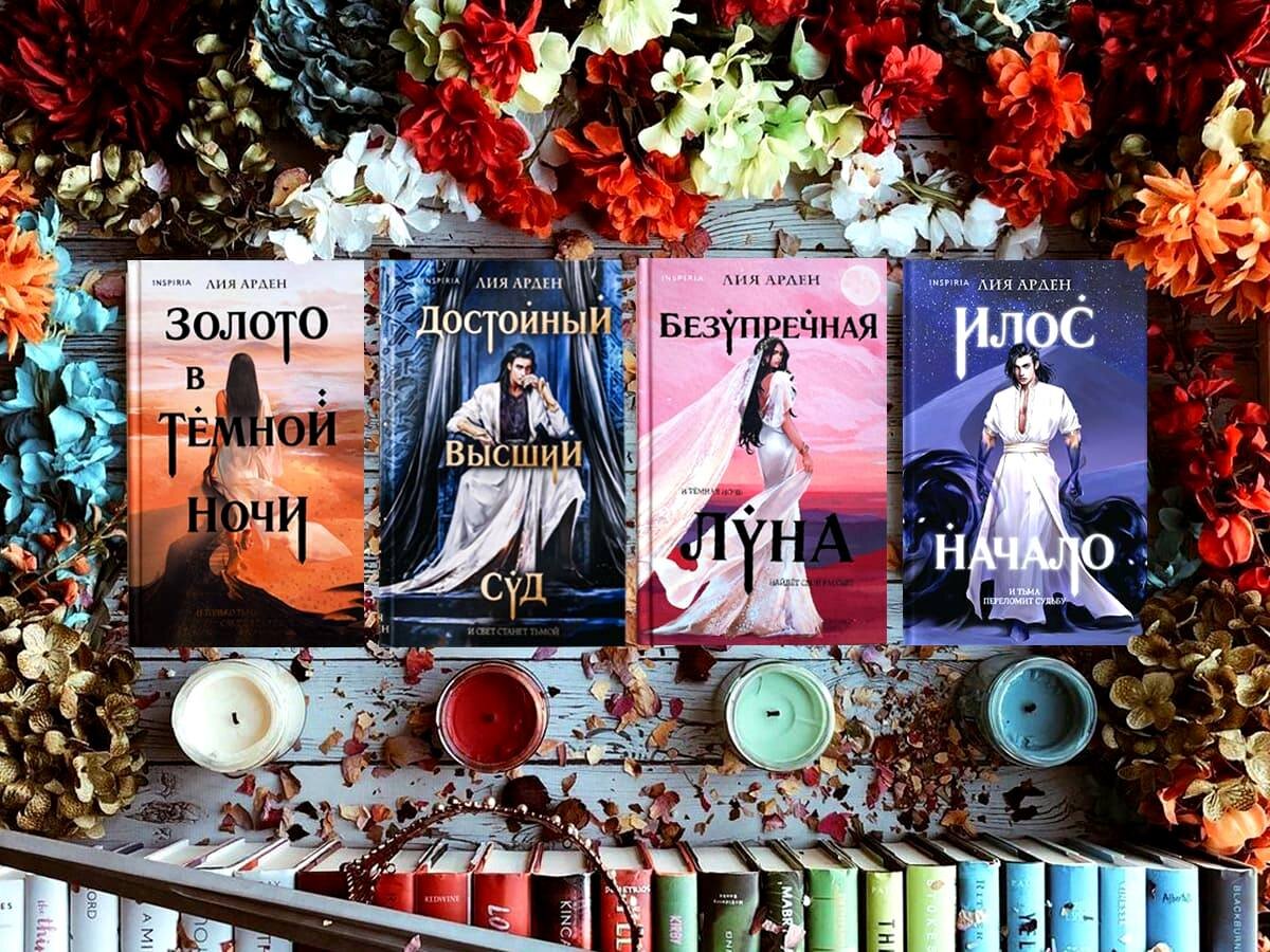Цикл книг российской писательницы Лии Арден «Потомки Первых»: книга №1 «Золото в тёмной ночи» (2020), книга №2 «Достойный высший суд» (2021), книга №3 «Безупречная Луна» (2022), книга №4 «Илос. Начало» (2022); жанры — героическое фэнтези, любовное фэнтези, приключенческое фэнтези, этническое фэнтези (с арабскими и корейскими мотивами); страна — Россия. Возрастное ограничение — с 16 лет.