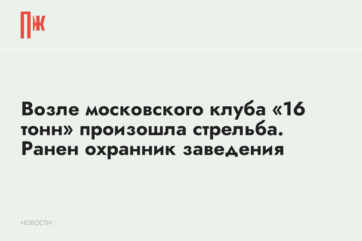    Возле московского клуба «16 тонн» произошла стрельба. Ранен охранник заведения