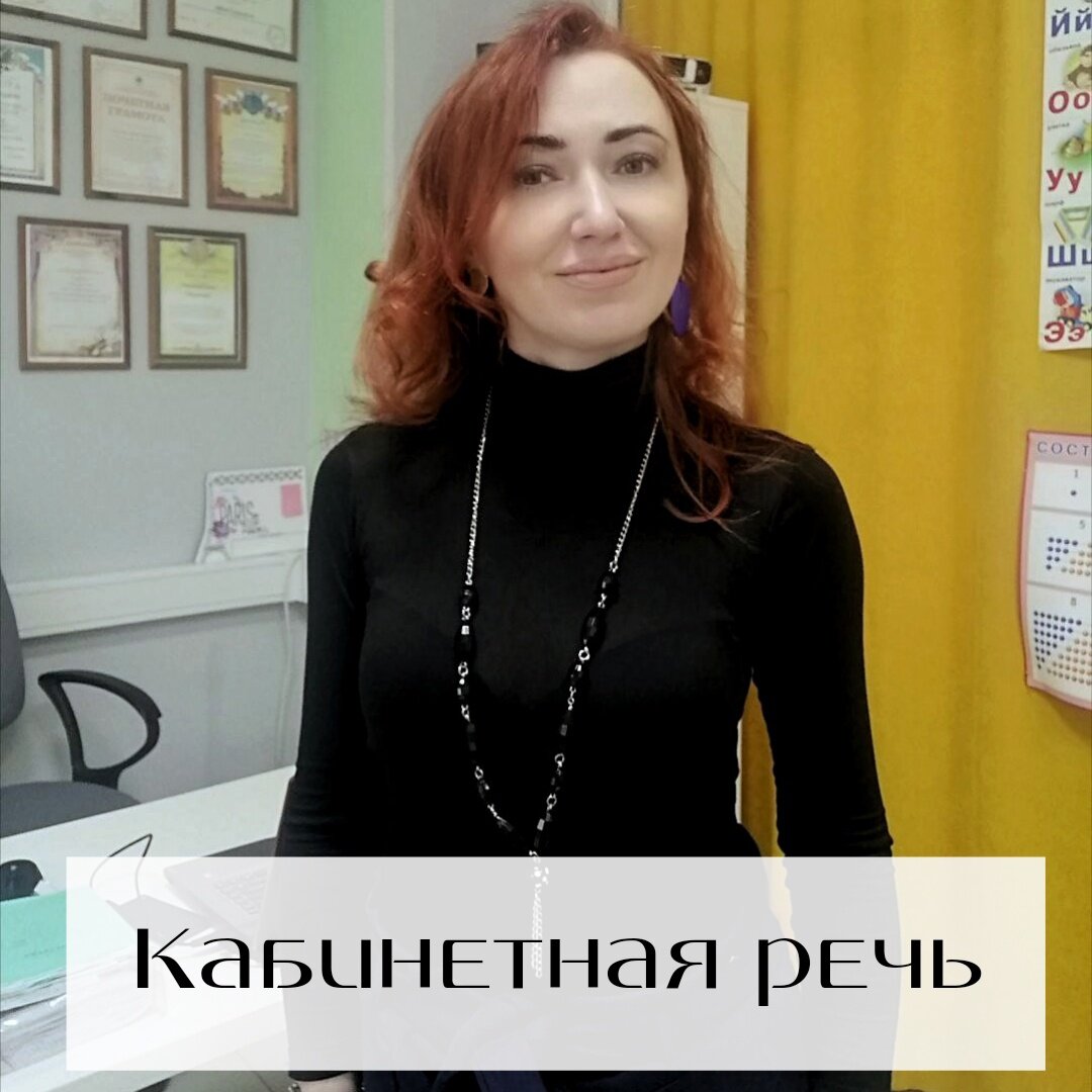 КАБИНЕТНАЯ РЕЧЬ . Что это и как её избежать. 
✳Представим СИТУАЦИЮ:

◾НА ЗАНЯТИЯХ со специалистом (дефектологом / логопедом) ребёнок успешно выполняет задания, проявляет заинтересованность, четко следует инструкциям…
◾ДОМА ребёнок не старается говорить, искажает слова, предложения и т.д.

✳ПРИЧИНЫ возникновения синдрома:

✔Отсутствие самоконтроля за речью у ребёнка (если он младше 5 лет).
✔Недостаточно внимания родителей к речи ребёнка в повседневной жизни, а также недостаточно похвалы за старания.

🟢 ЗАДАЧА СПЕЦИАЛИСТА – выработать условные рефлексы при произношении или при формировании грамматических категорий, предложений…

🟢ЗАДАЧА РОДИТЕЛЕЙ – закрепить в обычной жизни, полученные знания и навыки. То есть не допустить появления «кабинетной речь»

✳ЧТО ДЕЛАТЬ?

✔ СЛЕДИТЬ за произношением ребёнка и в случае необходимости – ИСПРАВЛЯТЬ (произносить слово, предложение правильно).
Если ребёнок упрямится и не хочет говорить правильно – повторяйте почаще правильное произношение.

✔Не забывайте ХВАЛИТЬ за правильно произнесённые слова, словосочетания, окончания, предложения.

✔Ходить на групповые занятия. На индивидуальных занятиях ребёнок правильно использует в своей речи звуки, но выйдя из кабинета, он про них забывает. В групповой же форме наоборот ребёнок, играет, общается с другими детьми, идёт закрепление "новых" звуков в естественной среде для ребёнка. Включаются социальные нормы.