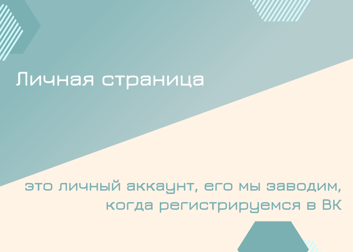 Личная страница ВК