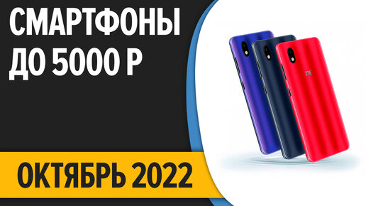 ТОП—7. Лучшие смартфоны до 5000 рублей. Октябрь 2022 года. Рейтинг!