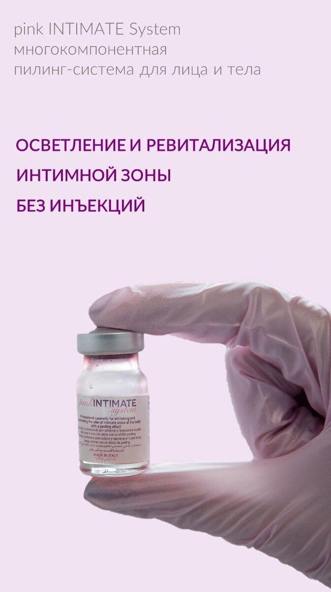 Пилинг для отбеливания интимной зоны