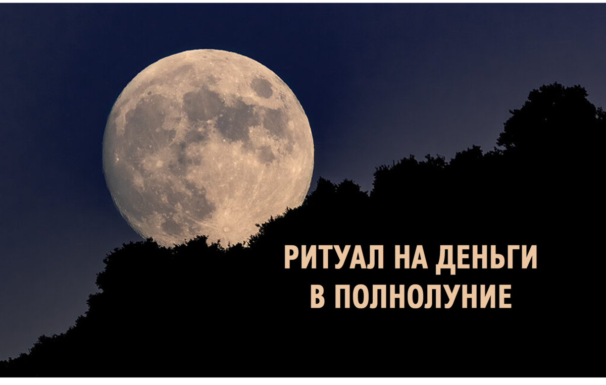 Обряды на полнолуние. Полнолуние в октябре. Когда будет полнолуние.