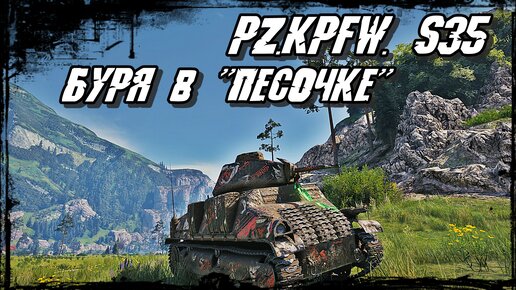 Pz.Kpfw. S35 739 (f) - Мал Ствол, Да Вонюч! Малыши на Войне дают Накал Страстей как на 10!