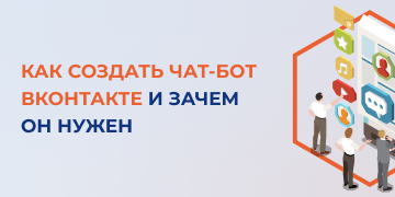 В последние годы чат-боты становятся все популярнее. Их активно используют на различных digital-площадках вроде сайтов, соцсетей и мобильных приложений. Специалисты маркетингового агентства «Косатка Маркетинг» расскажут, как можно создать чат-бот в социальной сети «ВКонтакте» и для чего он вообще нужен. 