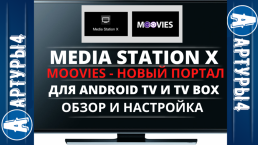 Плейлисты для media station x. Media Station x плейлисты. Media Station x настройка на телевизоре. Lampa Media Station. Сетуп для Медиа стайшон.