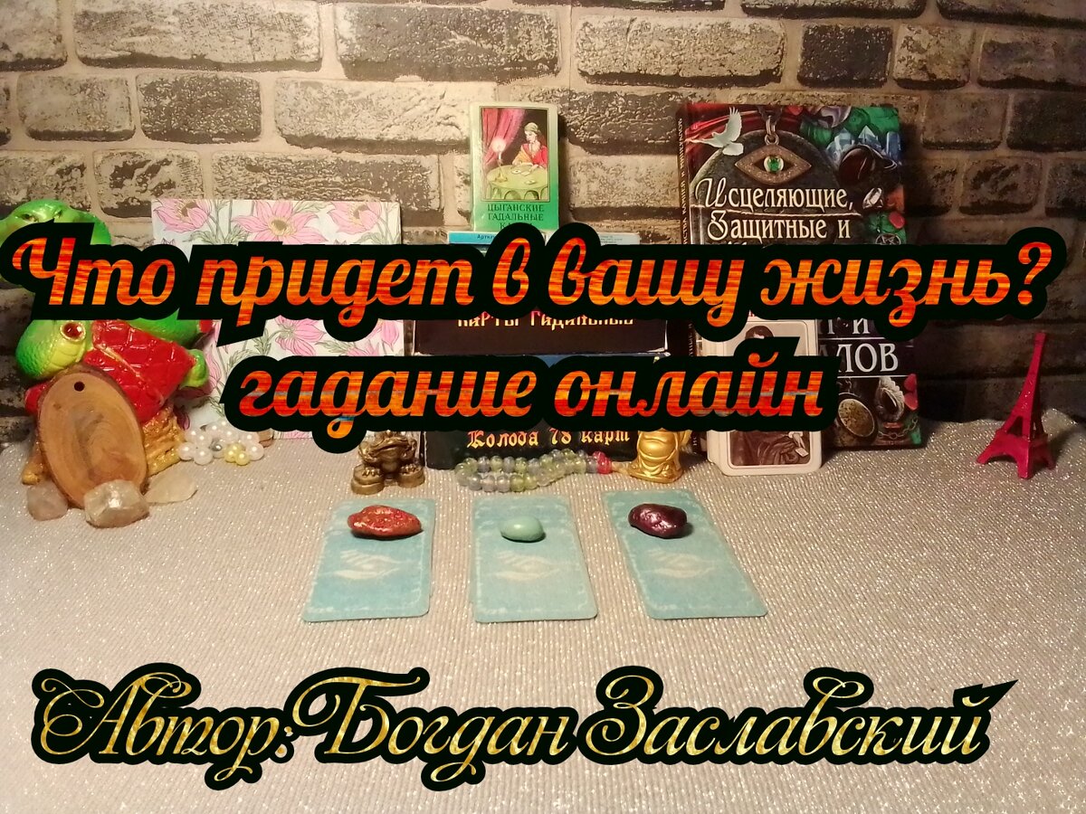 Гадание актуально в момент его просмотра.