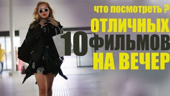 12 ПОТРЯСАЮЩИХ ФИЛЬМОВ, КОТОРЫЕ ТЫ МОГ ПРОПУСТИТЬ/ЧТО ПОСМОТРЕТЬ ВЕЧЕРОМ? ТОП ФИЛЬМОВ, КОТОРЫЕ СТОИТ ПОСМОТРЕТЬ