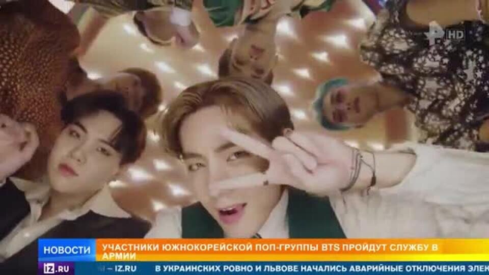    Участников группы BTS забирают в армию