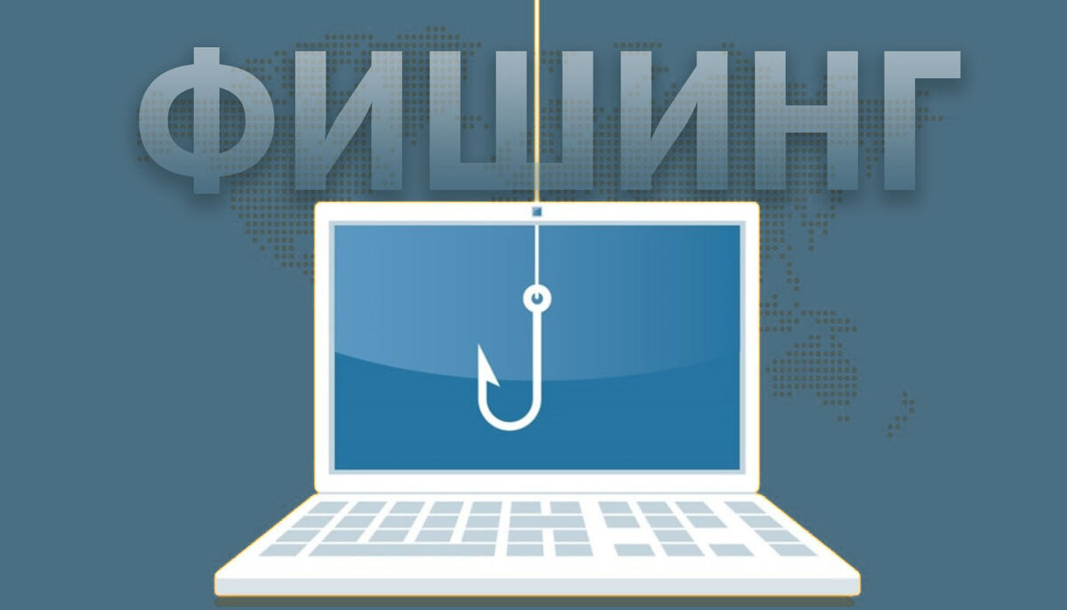 Фишинг является одной из наиболее широко используемых тактик киберпреступников / Дзен.Уловка-32