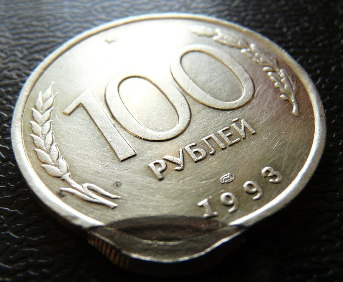 100 р. 100р 1993г. Монетуха. 100р 1993г цена монета.