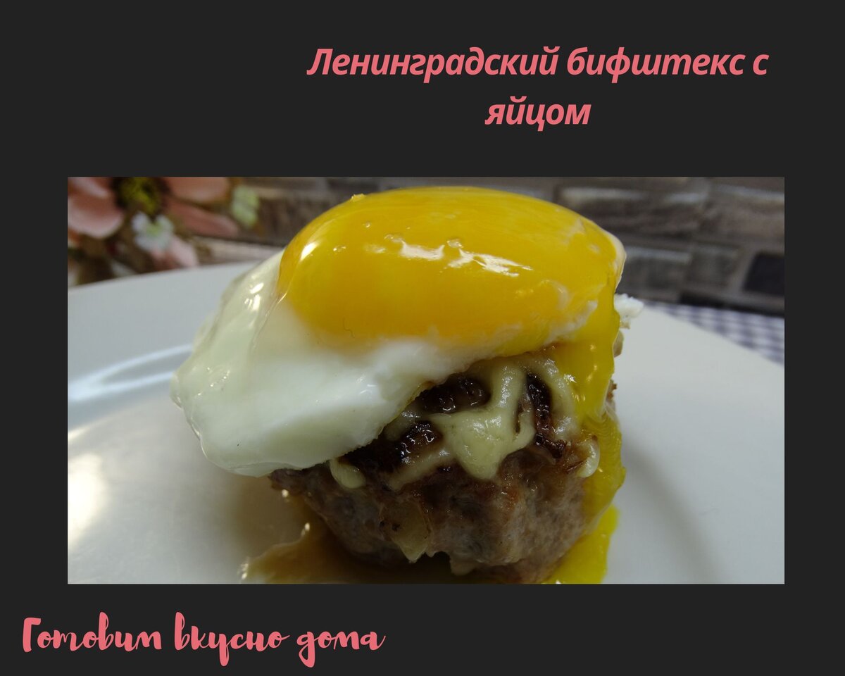 Ленинградский бифштекс с яйцом