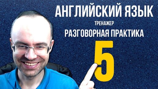 Tải video: АНГЛИЙСКИЙ ЯЗЫК ТРЕНАЖЕР 5 РАЗГОВОРНАЯ ПРАКТИКА И АУДИРОВАНИЕ АНГЛИЙСКИЙ ДЛЯ НАЧИНАЮЩИХ УРОКИ (1)