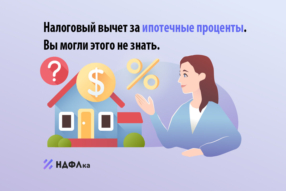 Вычет по процентам по ипотеке