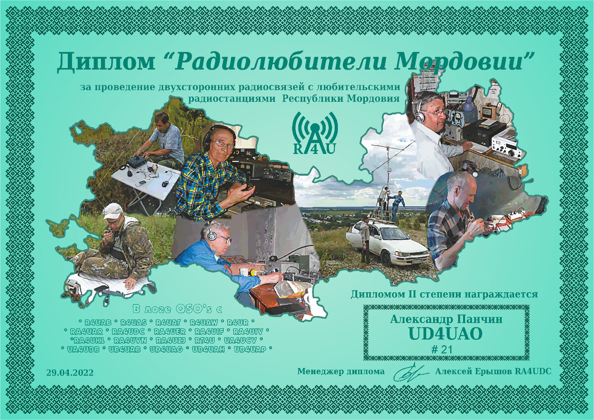 Диплом Радиолюбители Мордовии