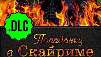 Попаданец Скайриме , в. DLC, .