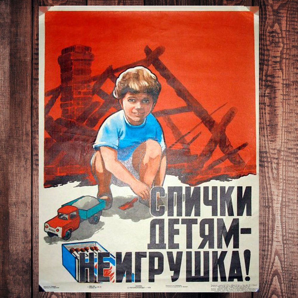 Совсем не игрушка. Агитационные плакаты СССР. Советские плакаты детские. Советские плакаты спички. Спички детям не игрушка плакат.