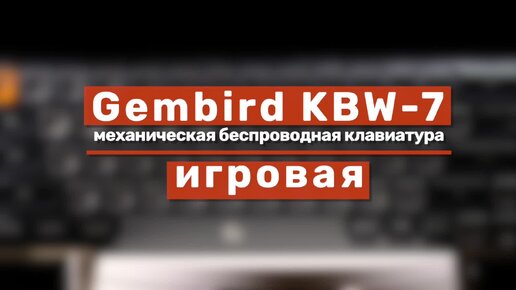 ВСТРЕЧАЙТЕ НОВУЮ ВЕЛИКОЛЕПНУЮ МЕХАНИКУ ОТ GEMBIRD KBW - 7.