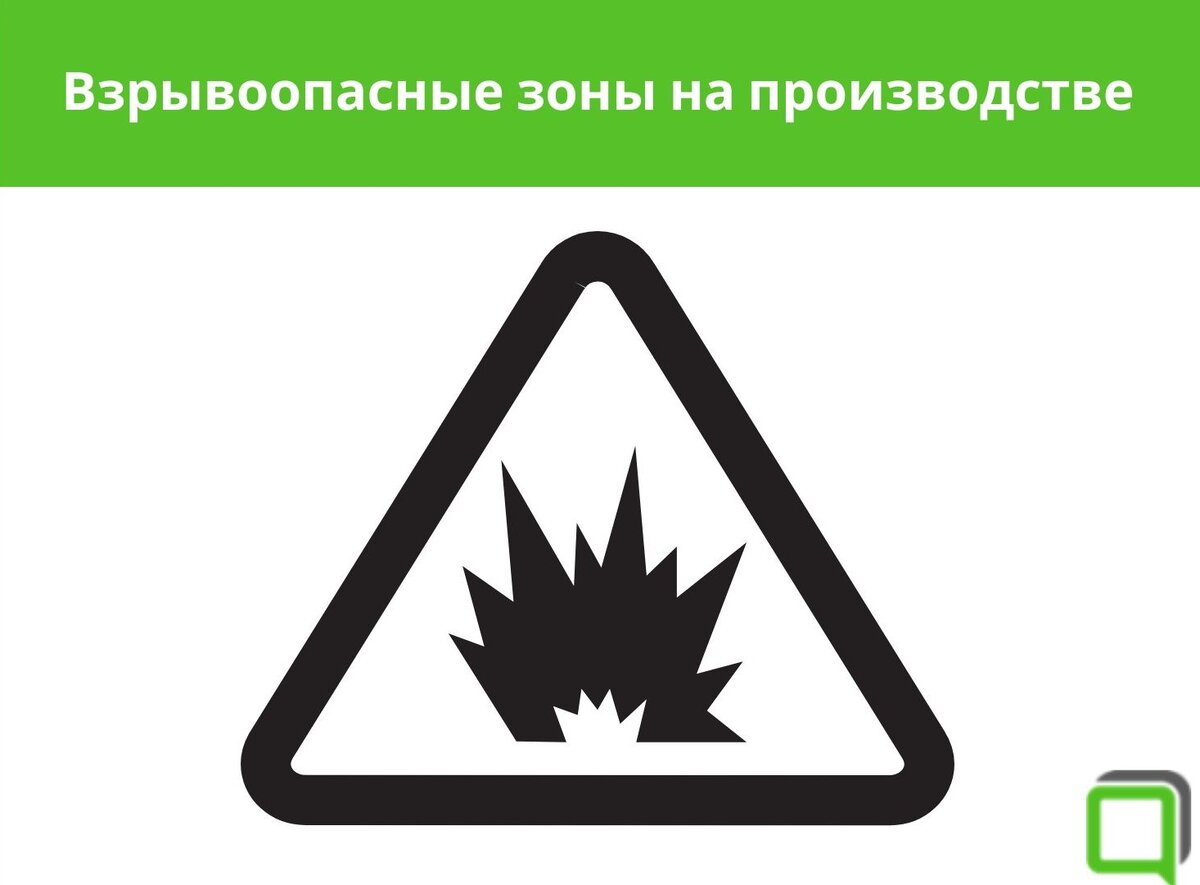 Взрывоопасные зоны на производстве