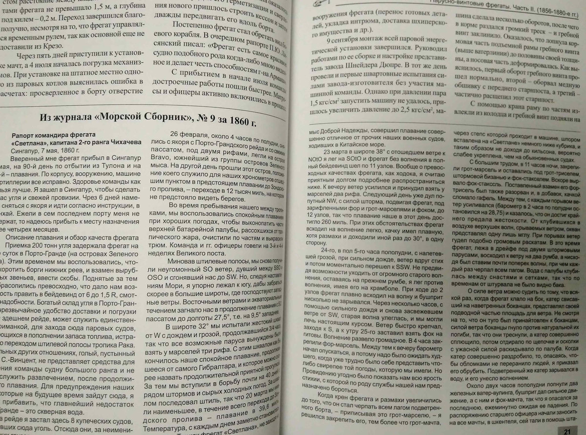 Новинки на книжных прилавках: Парусно-винтовые фрегаты. Часть II.  (1856-1880-е гг.). 