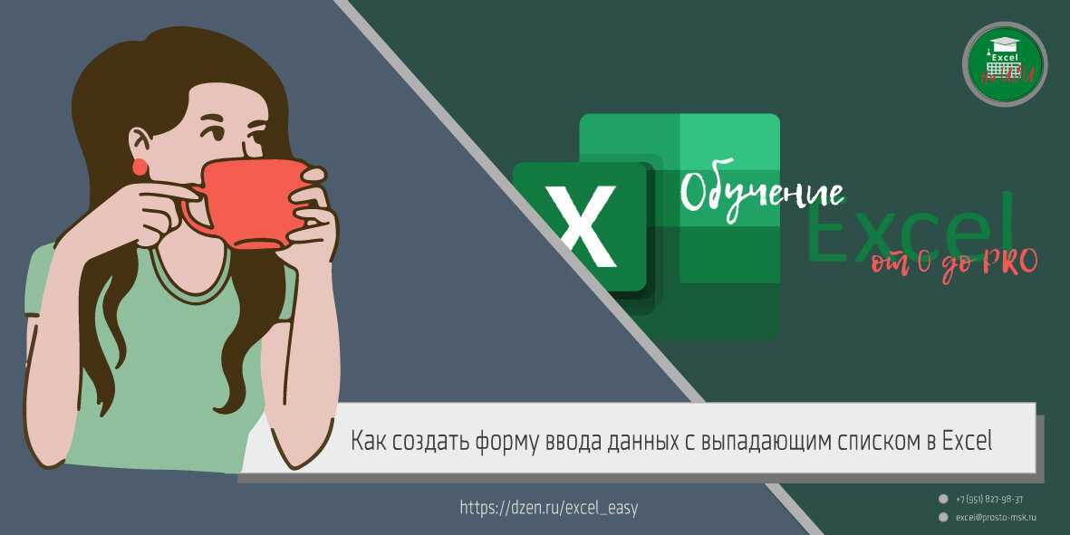 Как создать форму ввода данных с выпадающим списком в Excel