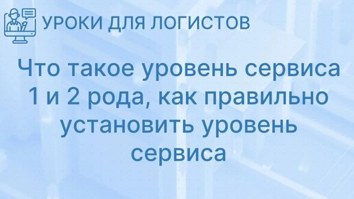 Что такое уровень сервиса 1 и 2 рода, как правильно установить уровень сервиса.