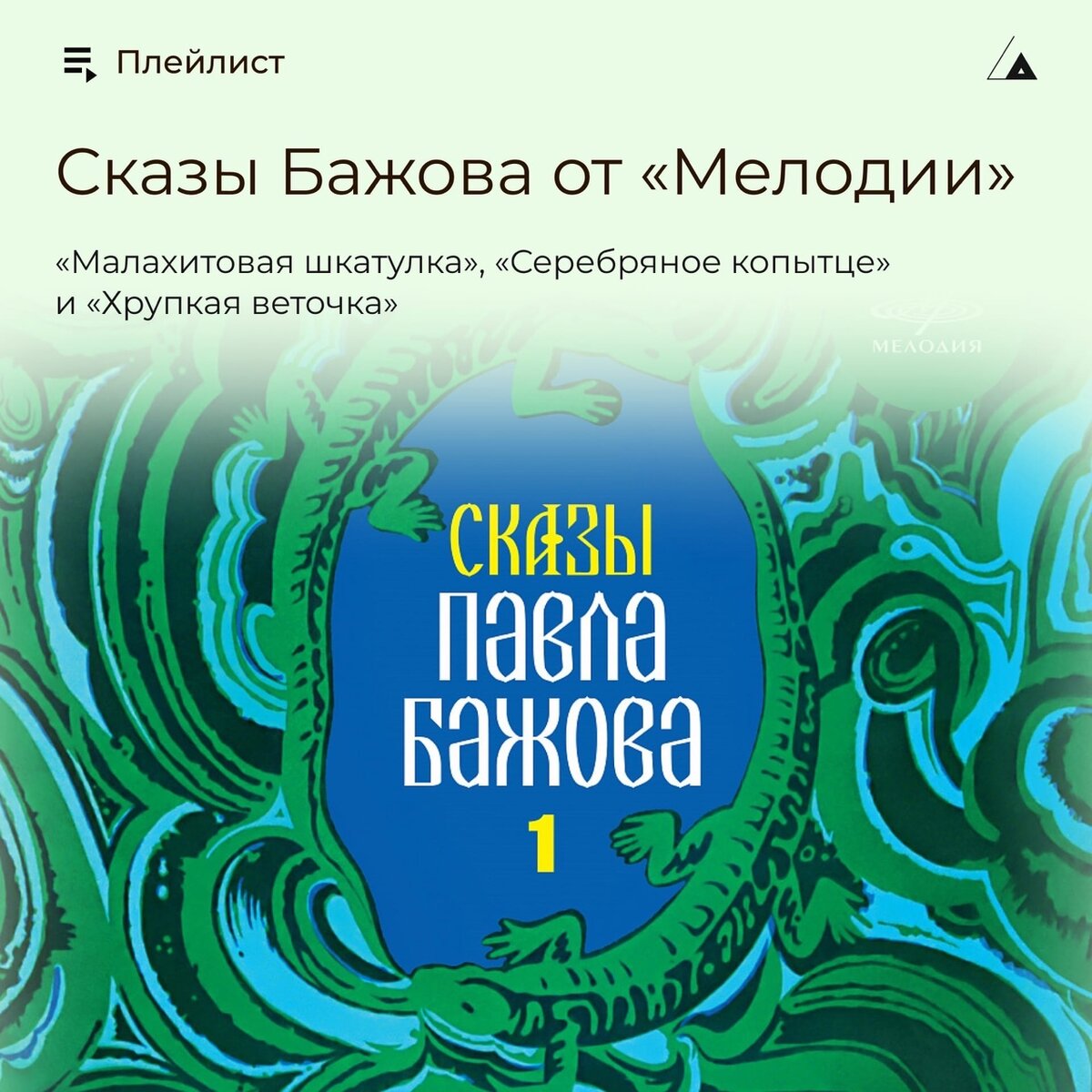 Аудиосказку малахитовая. Великий полоз Бажов. Хрупкая веточка Бажов слушать.